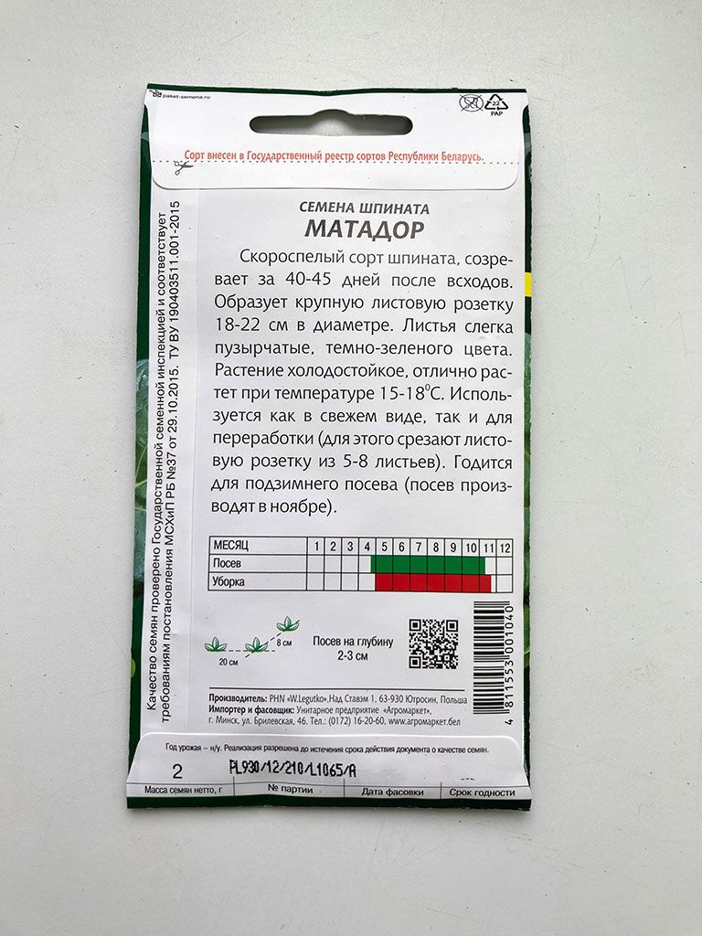 Шпинат-Матадор-1