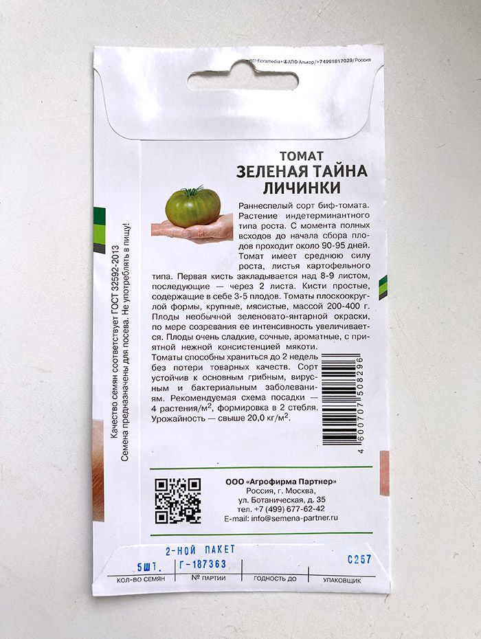 Томат-Зеленая-тайна-личинки-F1-1