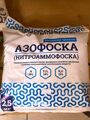 Универсальное азотно-фосфорно-калийное удобрение "Азофоска" 2.5 кг