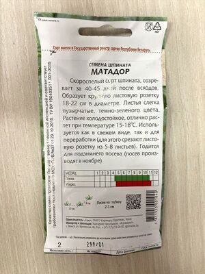 Шпинат-Матадор-3